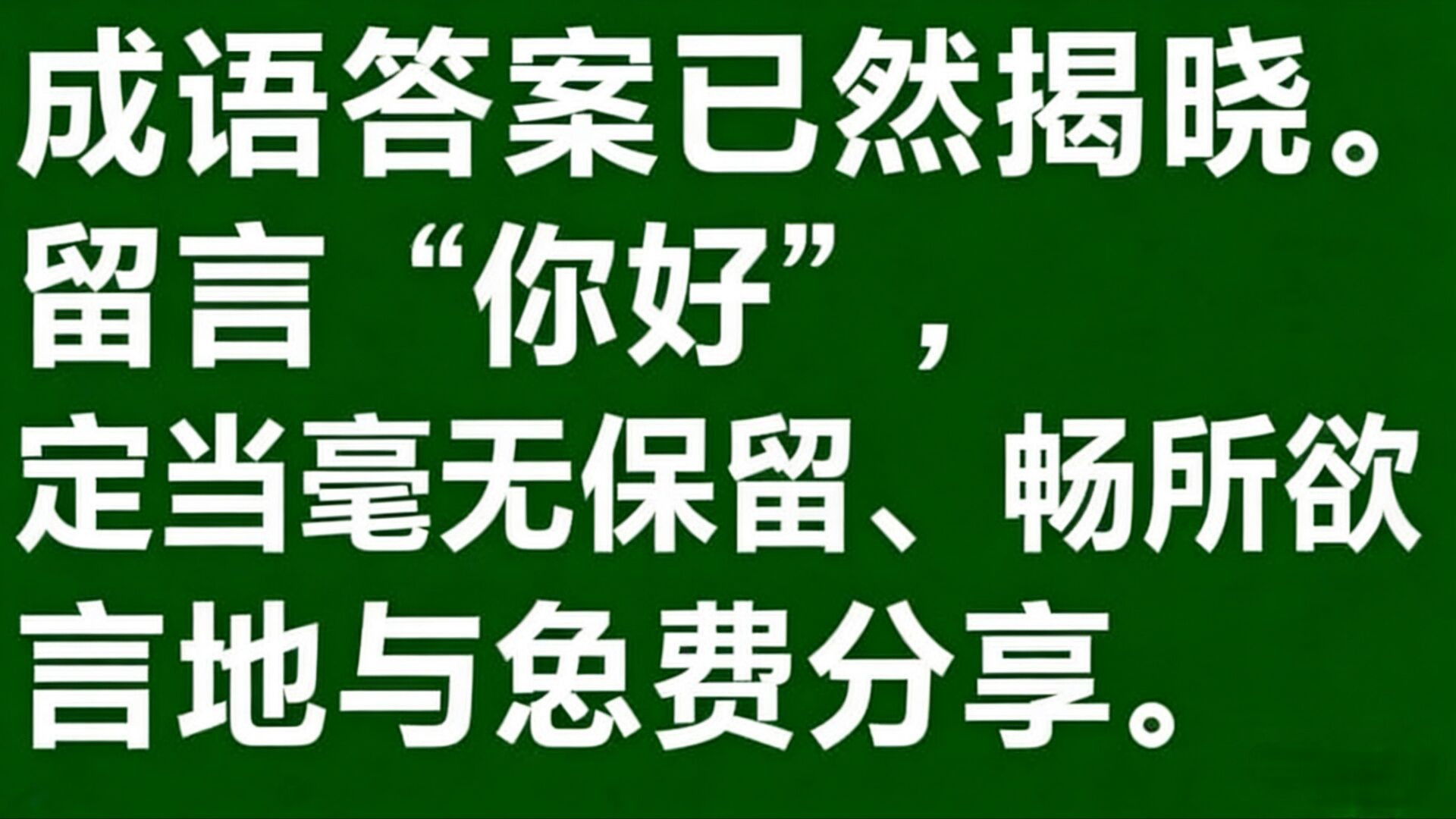 007“驷不及舌” 成语解读，带你领略古人智慧！