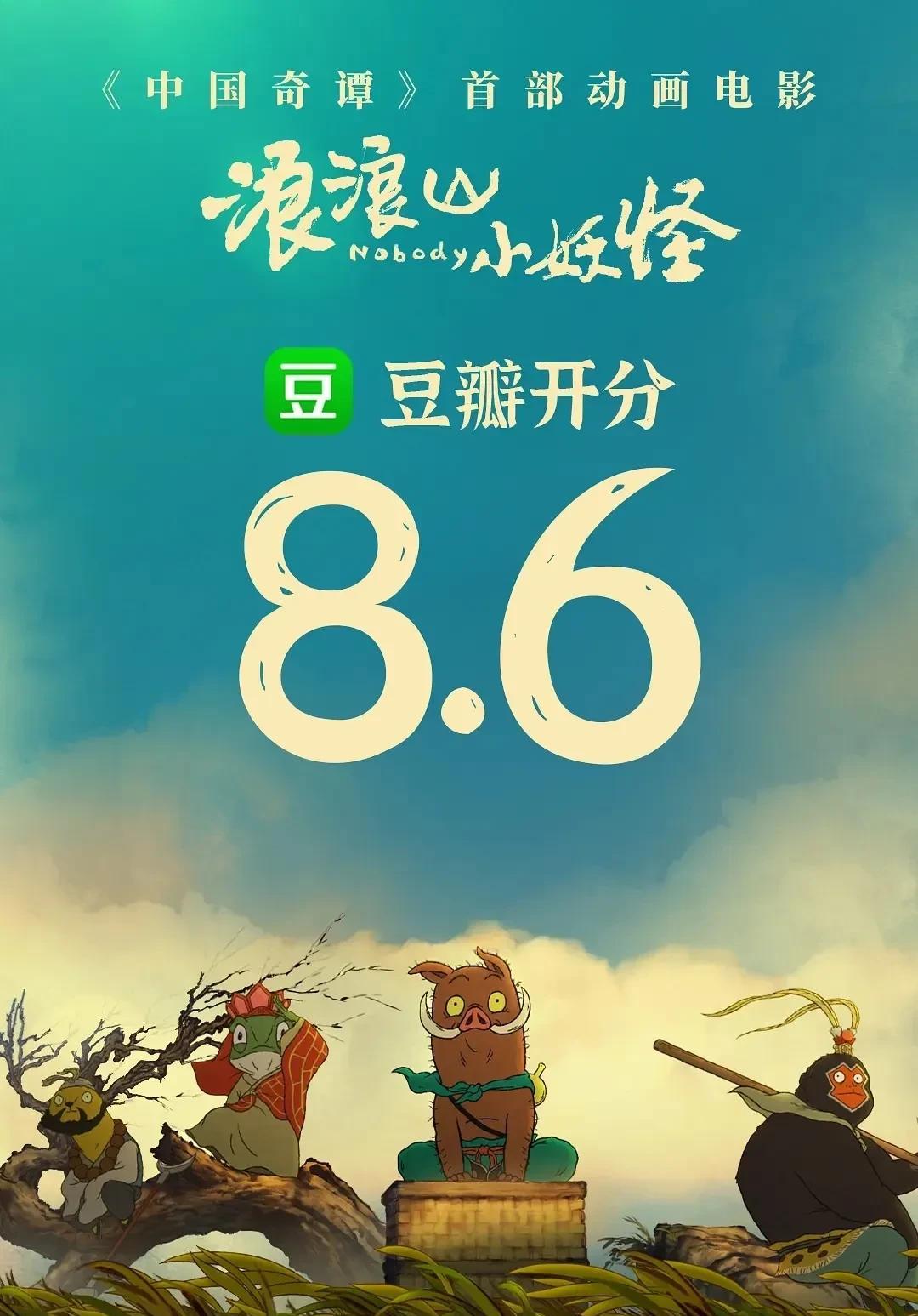 《中国奇谭》首部大电影《浪浪山小妖怪》，豆瓣评分已出，高达8.6分；电影《罗小黑