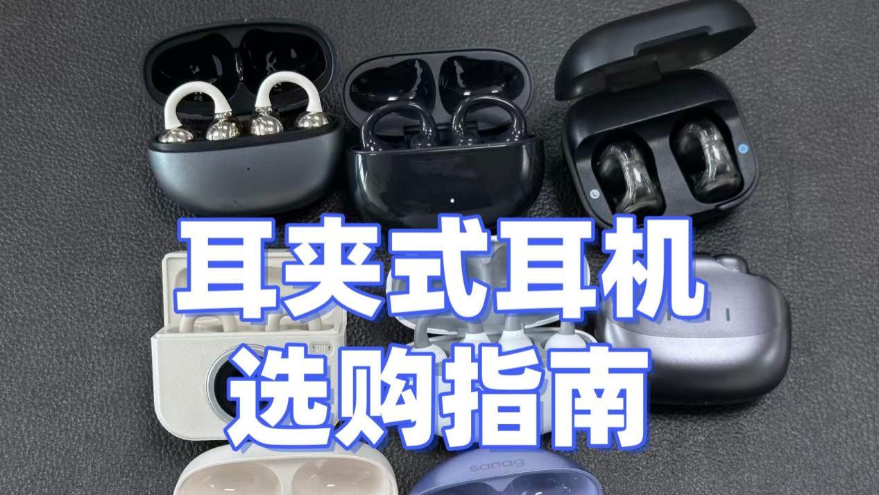 耳夹式耳机怎么选？五款热门耳夹式耳机推荐