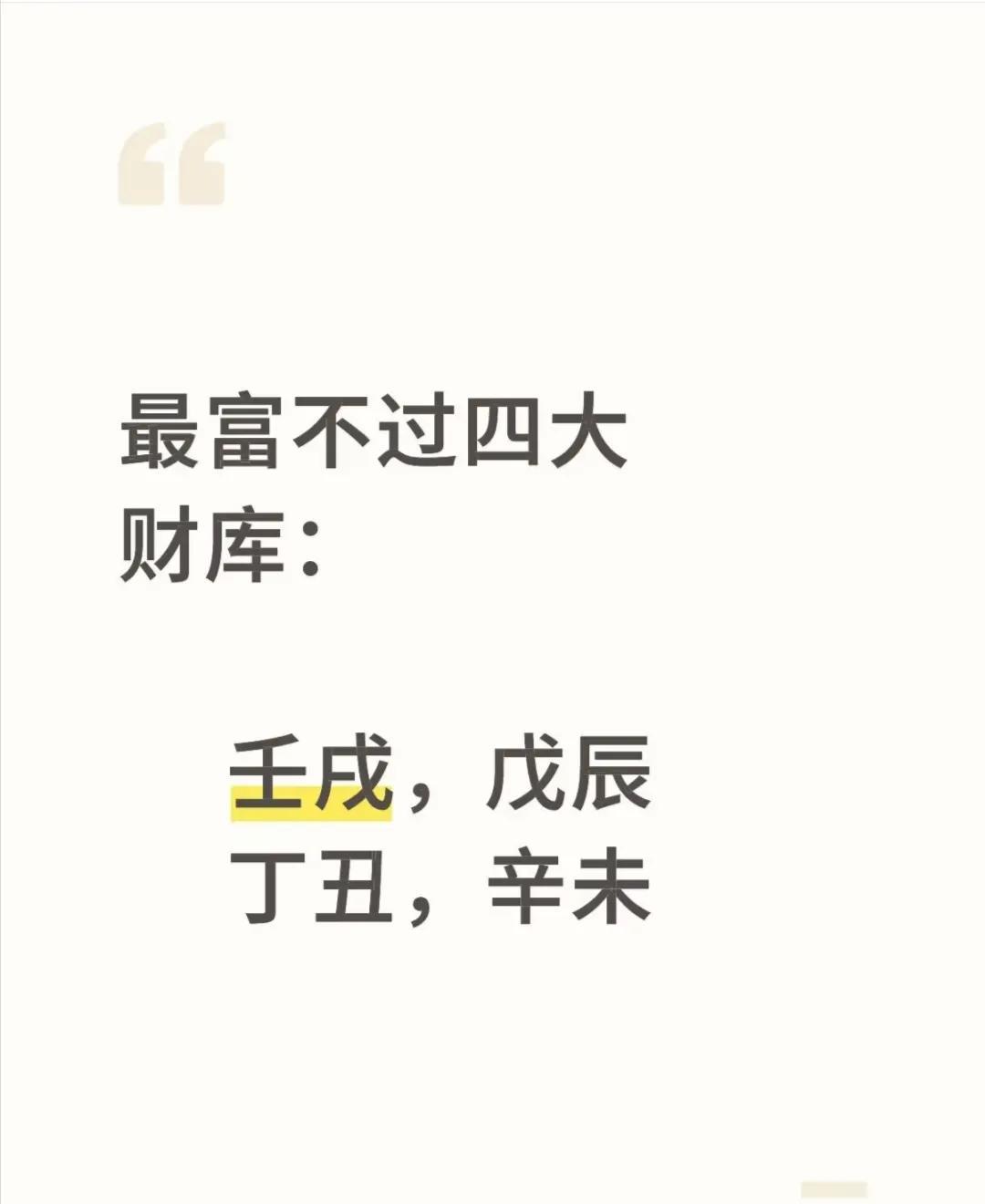 最富不过四大财库：
壬戌，戊辰
丁丑，辛未
