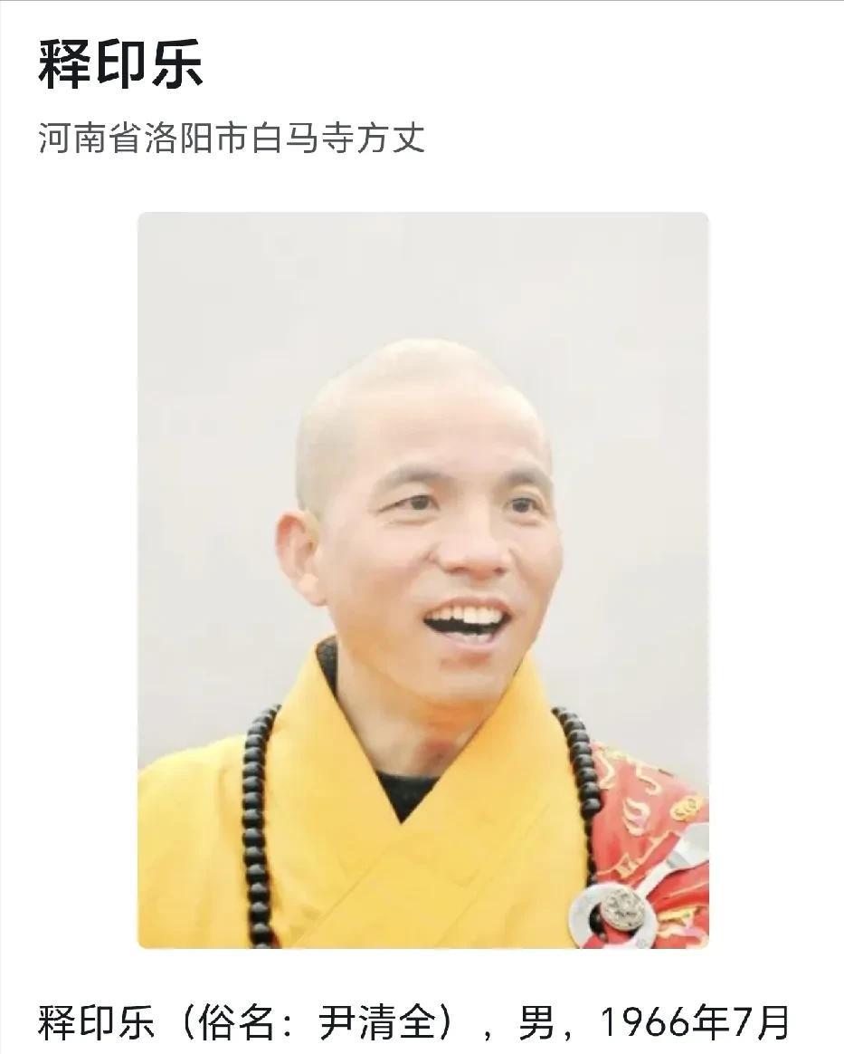 新任少林寺方丈-释印乐
释印乐VS释永信有什么不同？
释永信：通过商标注册、武僧