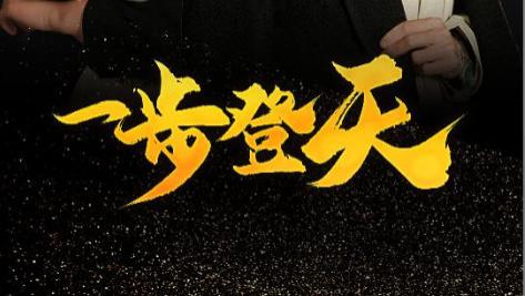 短剧《一步登天》扶摇直上的奇幻之旅--一步登天（全70集）刘杉杉、冯茗惊