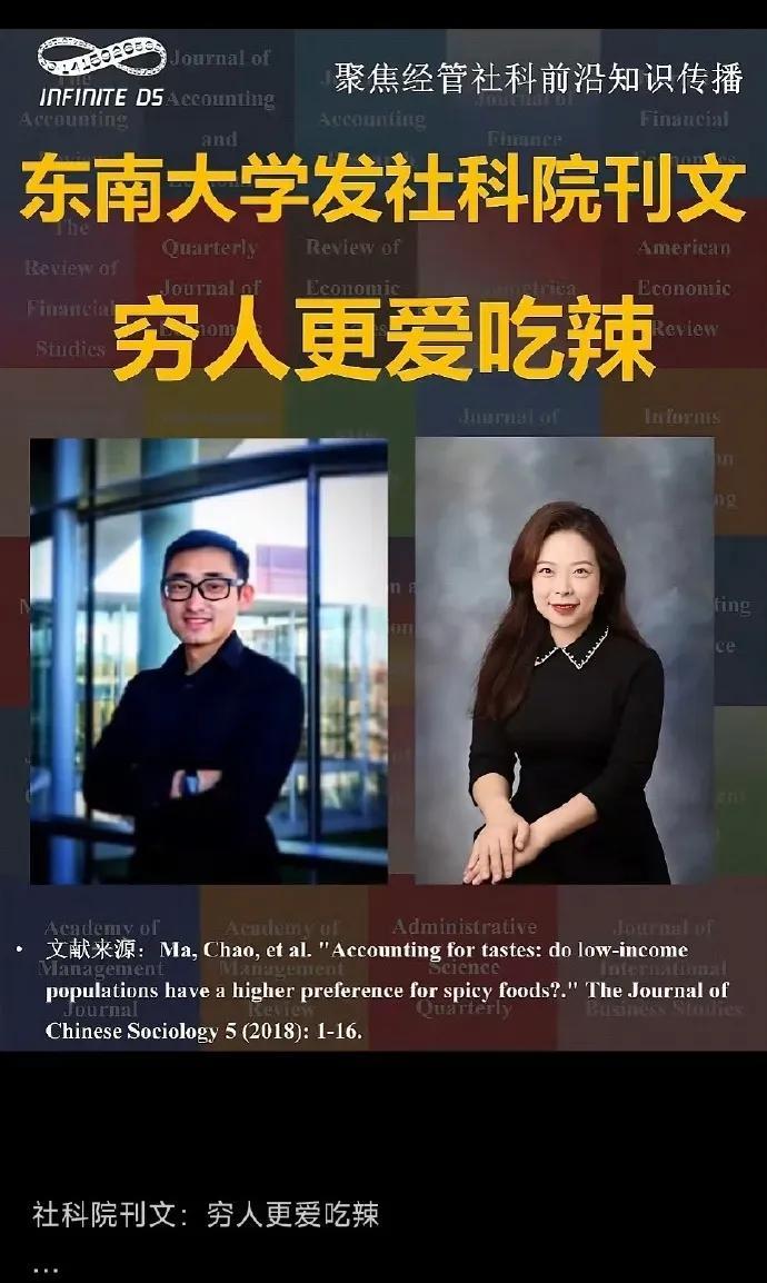 “穷人更爱吃辣”，这不是自媒体的胡说八道，而是东南大学发出来的社科院刊文。
很多