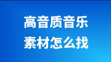 哪里能找到真正无损的高音质版权音乐？