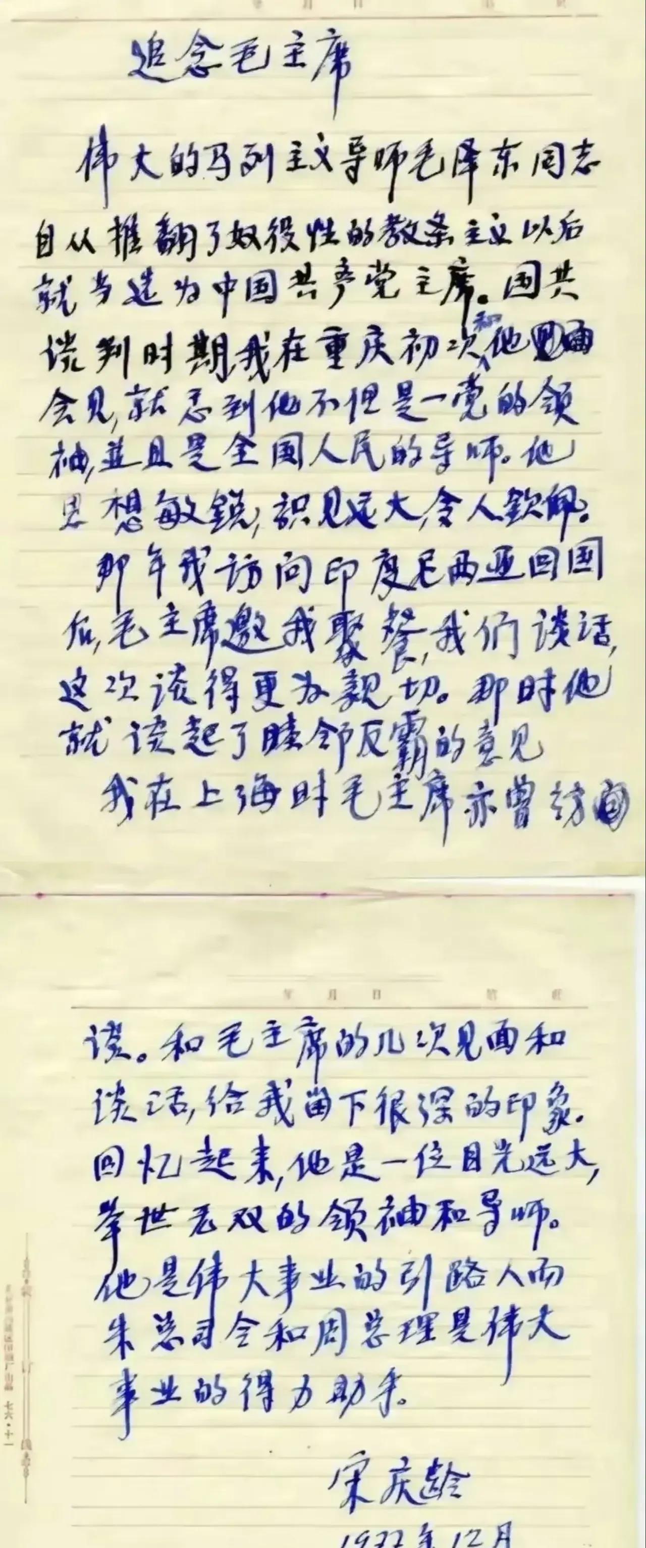 这是宋庆龄1977年12月追念毛主席写的文稿，真没有想到这字出自于一个女性的手笔