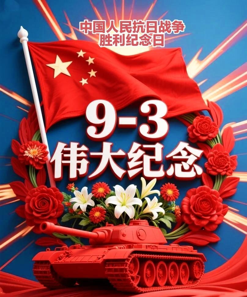 《九三阅兵抒怀》
九三阅兵气势雄，
军旗猎猎映长空。
三军列阵精神振，
听党指挥