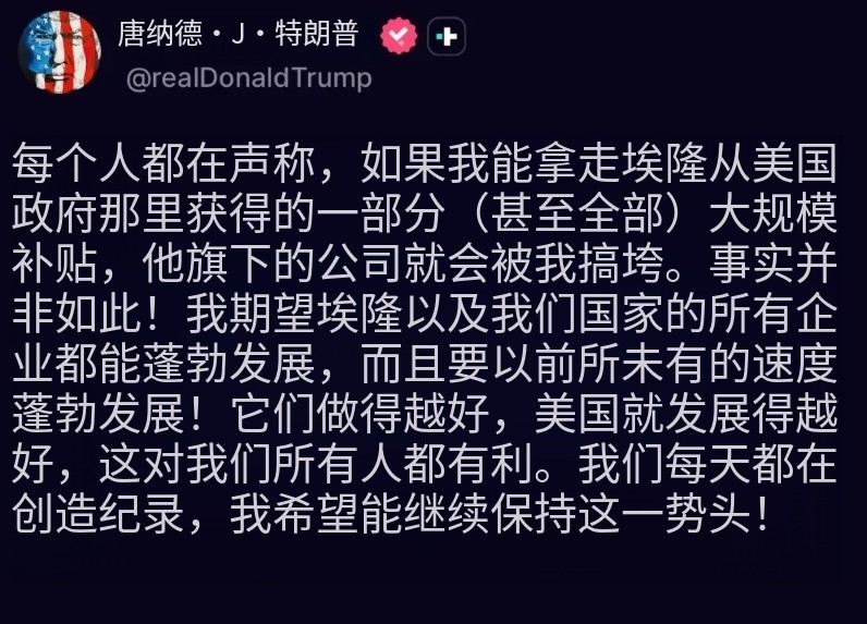 川普仍亲切的叫马斯克Elon：

“大家都在说我会搞垮Elon的公司，说我会撤掉