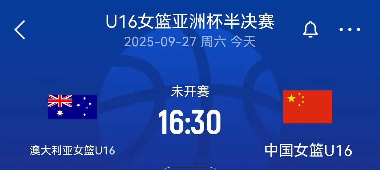今天下午4点30分中国女篮U16将跟澳大利亚女篮进行女篮亚洲杯半决赛的比赛，澳大