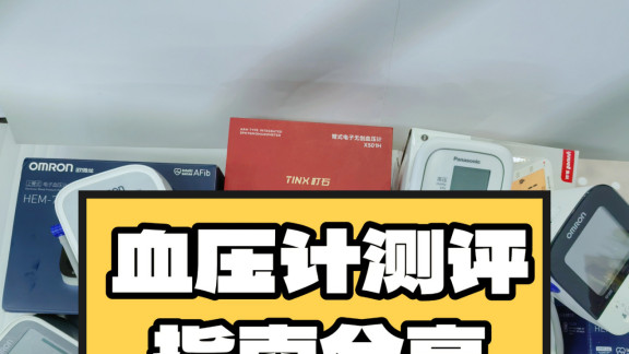 臂筒血压计哪个牌子好一点？松下准不准啊？详细对比介绍6大品牌