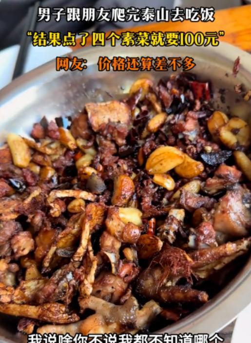 “山东文旅塌房了？”山东一名游客在泰山用餐时遭遇高价菜，一份拍黄瓜要价18元，三