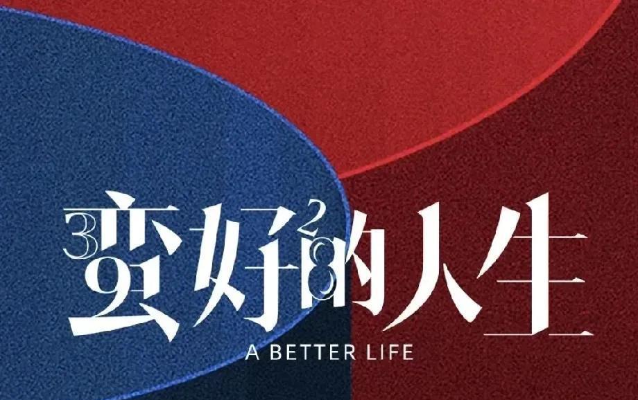 绝了！《蛮好的人生》五位女主演同框比美，叶青这双眼睛直接杀疯！2025年新剧刚播