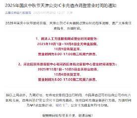 【国庆中秋假期，#天津#公交IC卡充值点营业时间调整】2025年国庆节与中秋节假