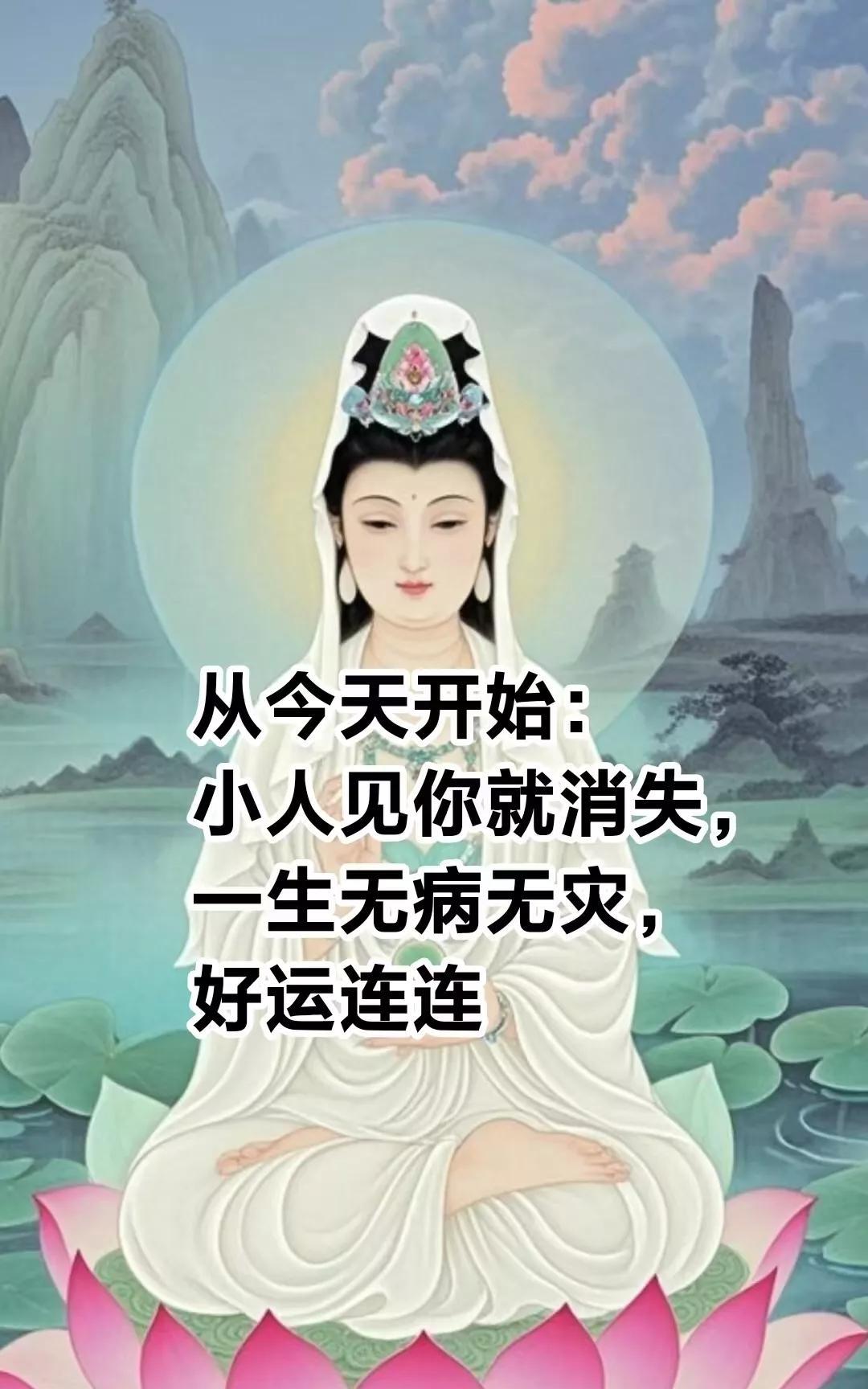 我是观音菩萨，保佑刷到我的人，从今天开始：小人见你就消失，一生无病无灾，凡事一顺