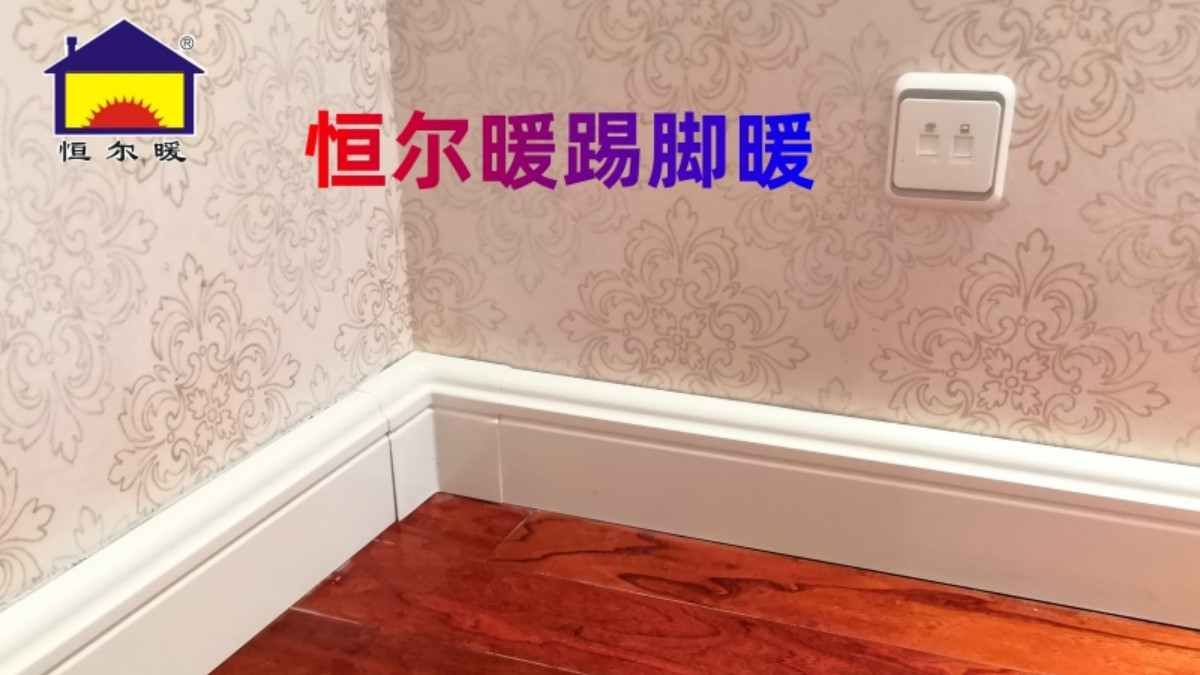 普通暖气片易烫伤？恒尔暖踢脚暖辐射供暖不扬尘，扎实材质抗渗漏！
