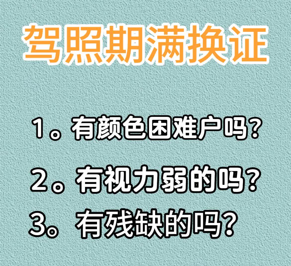 驾照期满换证困难户的，有没有啊？颜色困难？眼睛看不清楚的？残缺的有没有？留下评论