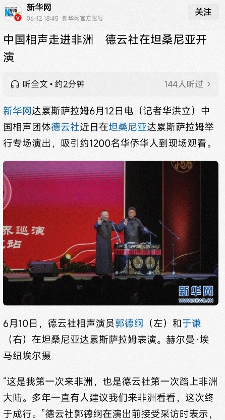 德云社去了坦桑尼亚演出，得到了新华社的报道，这可是官方权威认证，这比一般的小报知