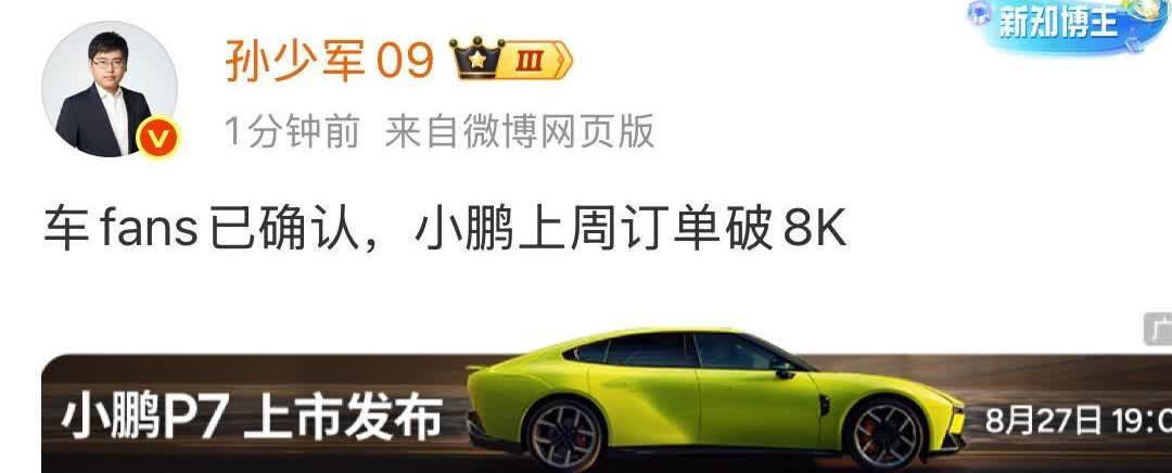 孙少军：小鹏上周订单破8000台！

可能很多人看到的第一反应是，为什么这么