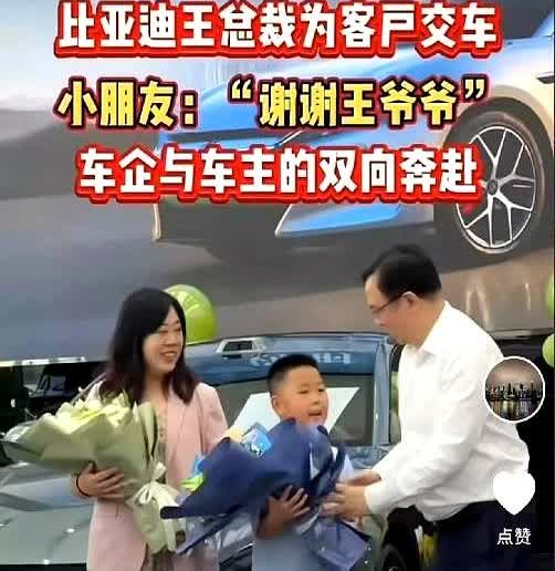 比亚迪交车仪式上，本氛围融洽。

当王传福给第三位车主交车并给车主小朋友送花