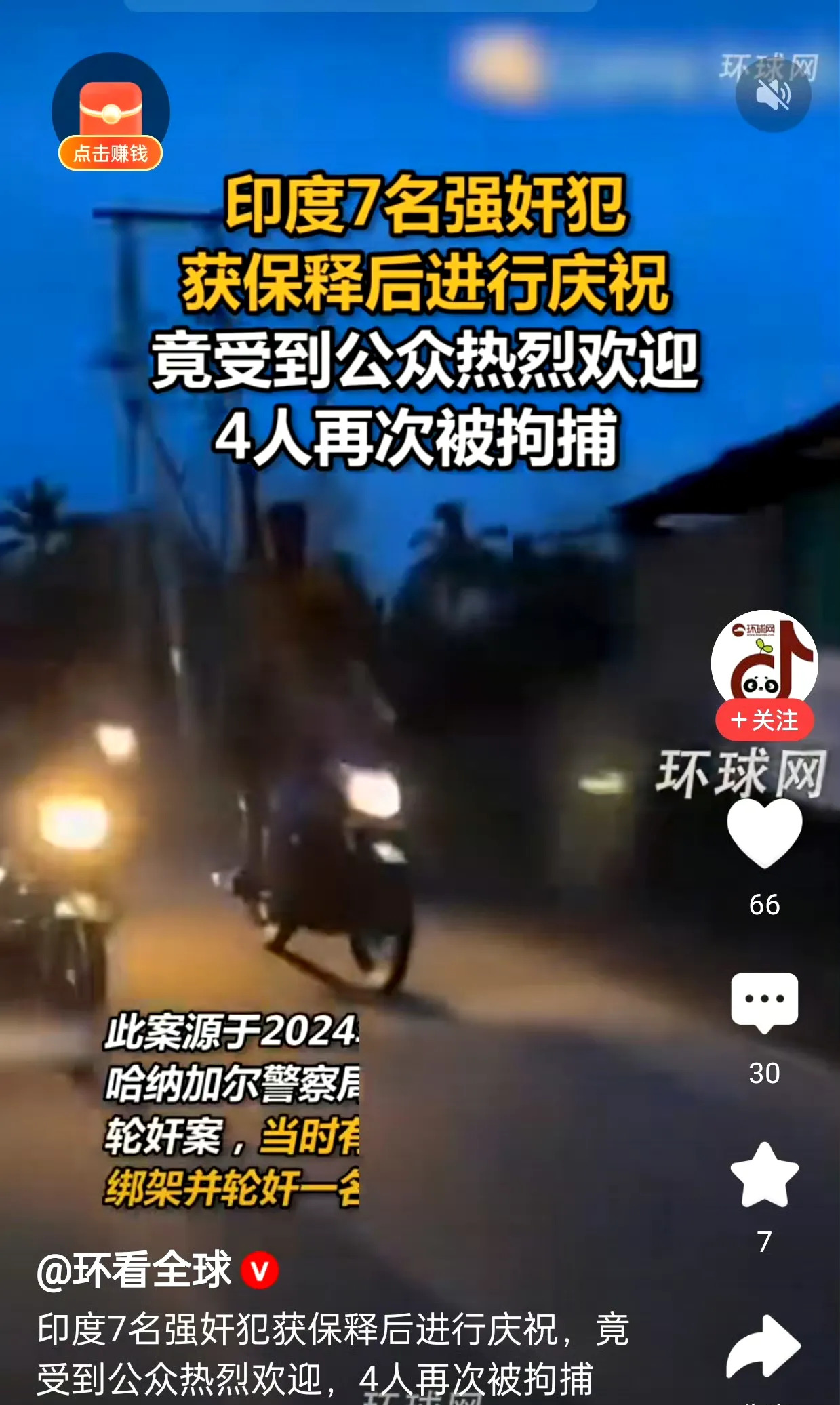 印度罪犯被保释，竟然被当英雄欢迎











天呐！这简直是颠覆三观，