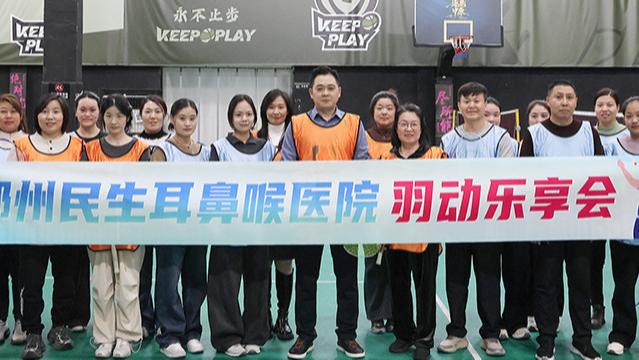 郑州民生耳鼻喉医院第五季“羽动乐享会”温暖举行