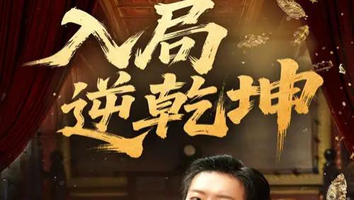 热门短剧《入局逆乾坤》短剧：60 集的热血逆袭传奇