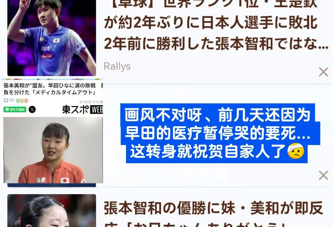 日媒连发两条中国媒体和球迷质疑张本智和医疗暂停
8月12日日媒雅虎新闻连续
