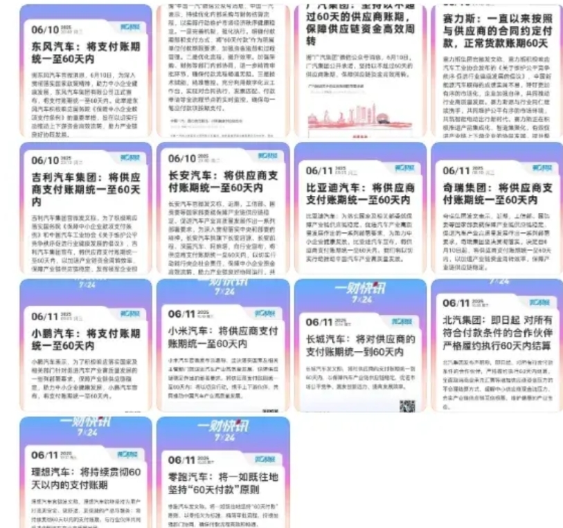 已经有14家车企先后宣布将供应商的账期缩短到60天之内。几乎覆盖了绝大部分主流国