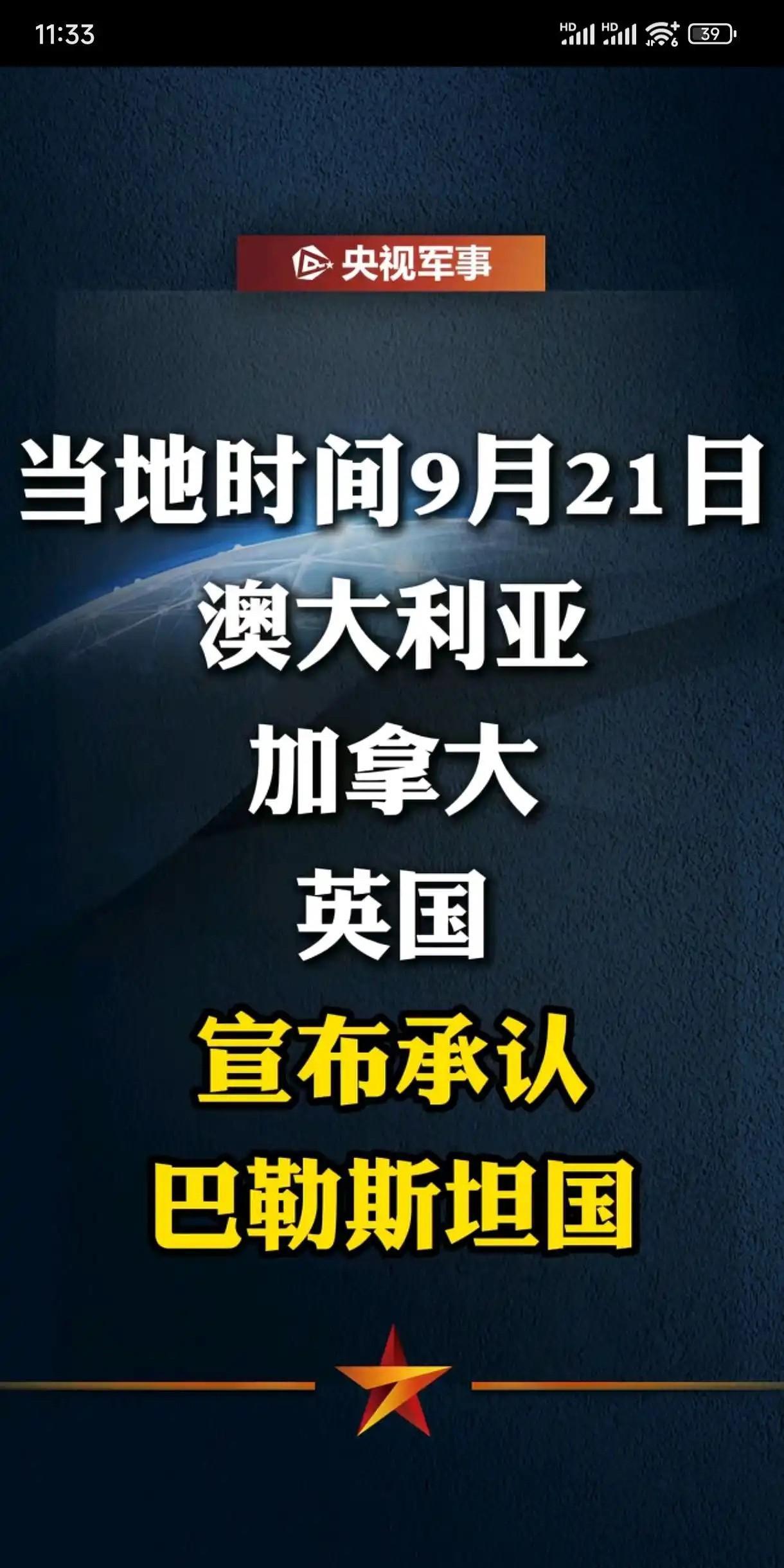 当地时间9月21日澳大利亚，英国，法国宣布正式承认巴勒斯坦国！希望巴勒斯坦能尽快