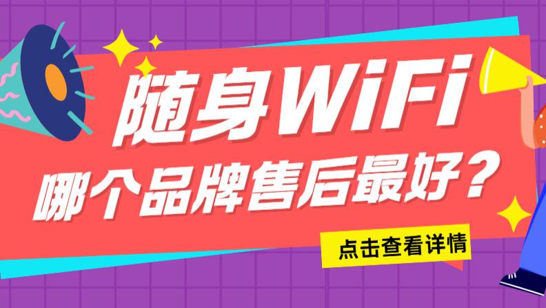 设备断连、流量异常，谁来为“售后黑洞”买单？随身wifi哪个品牌售后最好？