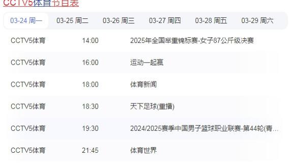3月24日央视五套CCTV5 CCTV5+节目表附：NBA常规赛：多场大战落幕