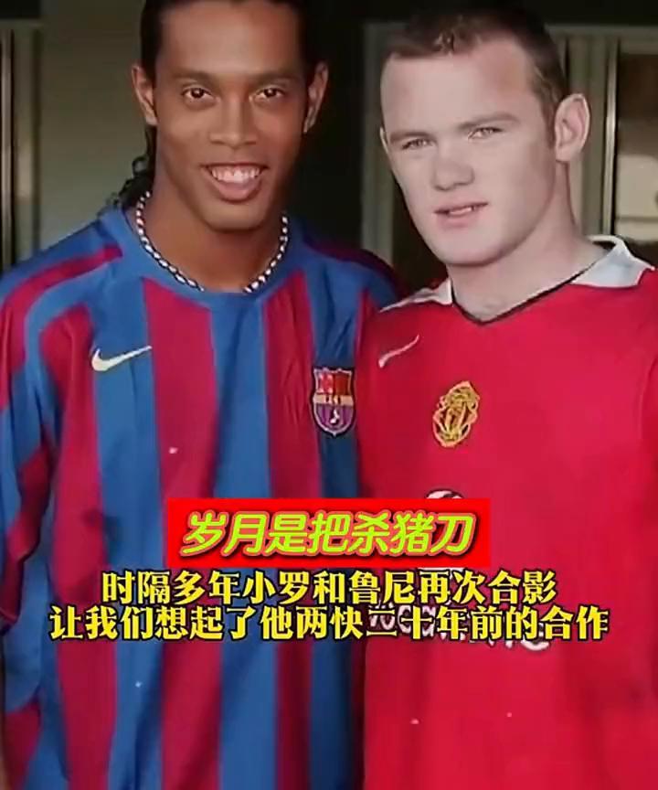 岁月是把杀猪刀。
时隔多年小罗和鲁尼再次合影，让我们想起了他两快二十年前的合作。