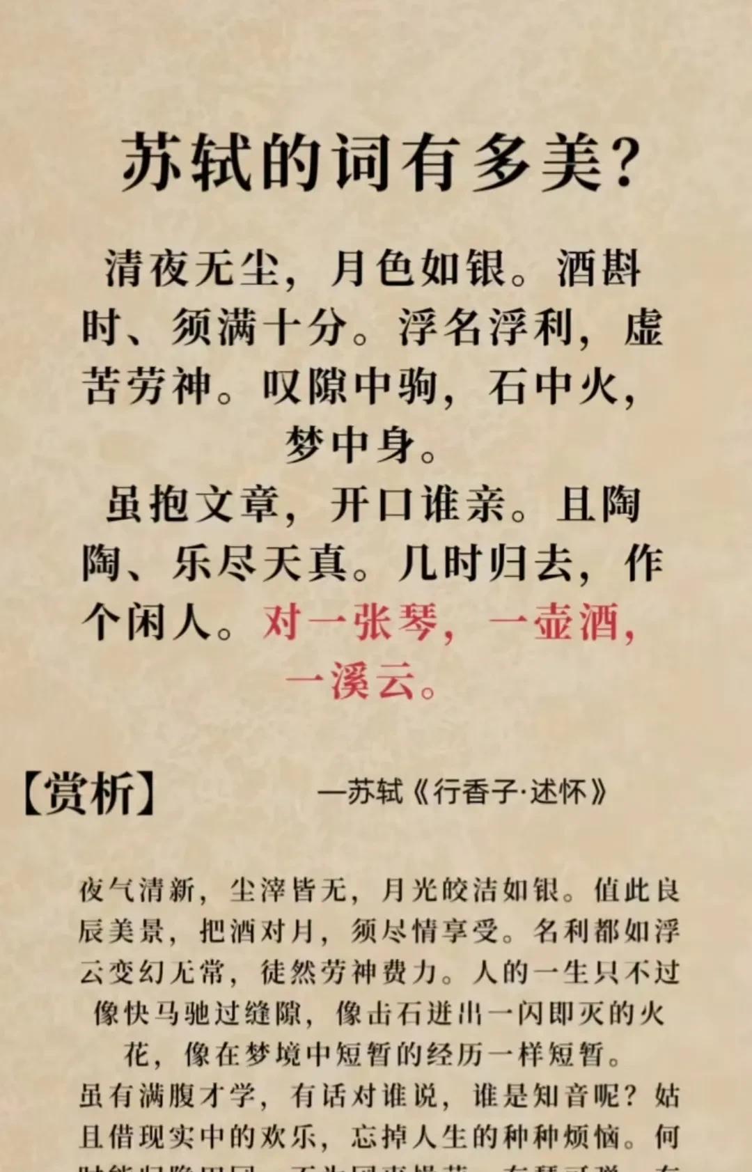 明月照彻的心灵归途——苏轼《行香子·述怀》赏析
“清夜无尘，月色如银。酒斟时、须