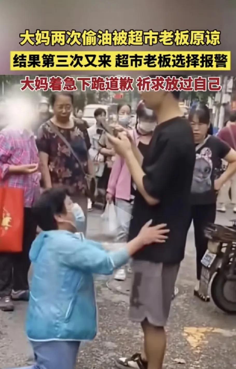 大妈偷油，头两回都得到了超市老板的谅解，然而第三次再来偷的时候被逮了个正着。超市