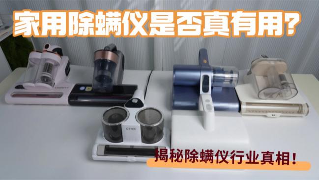 家用除螨仪是否真有用？家庭用除螨仪哪个好？盘点2026高性价比十大家用除螨仪排行榜，揭秘除螨仪行业真