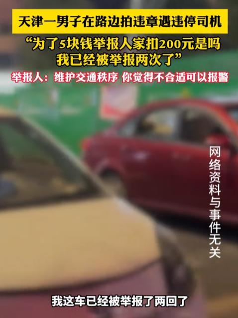 4月9日天津，男子举报违停一次可得5元，车主则会被扣200元，车主愤懑道：“你缺