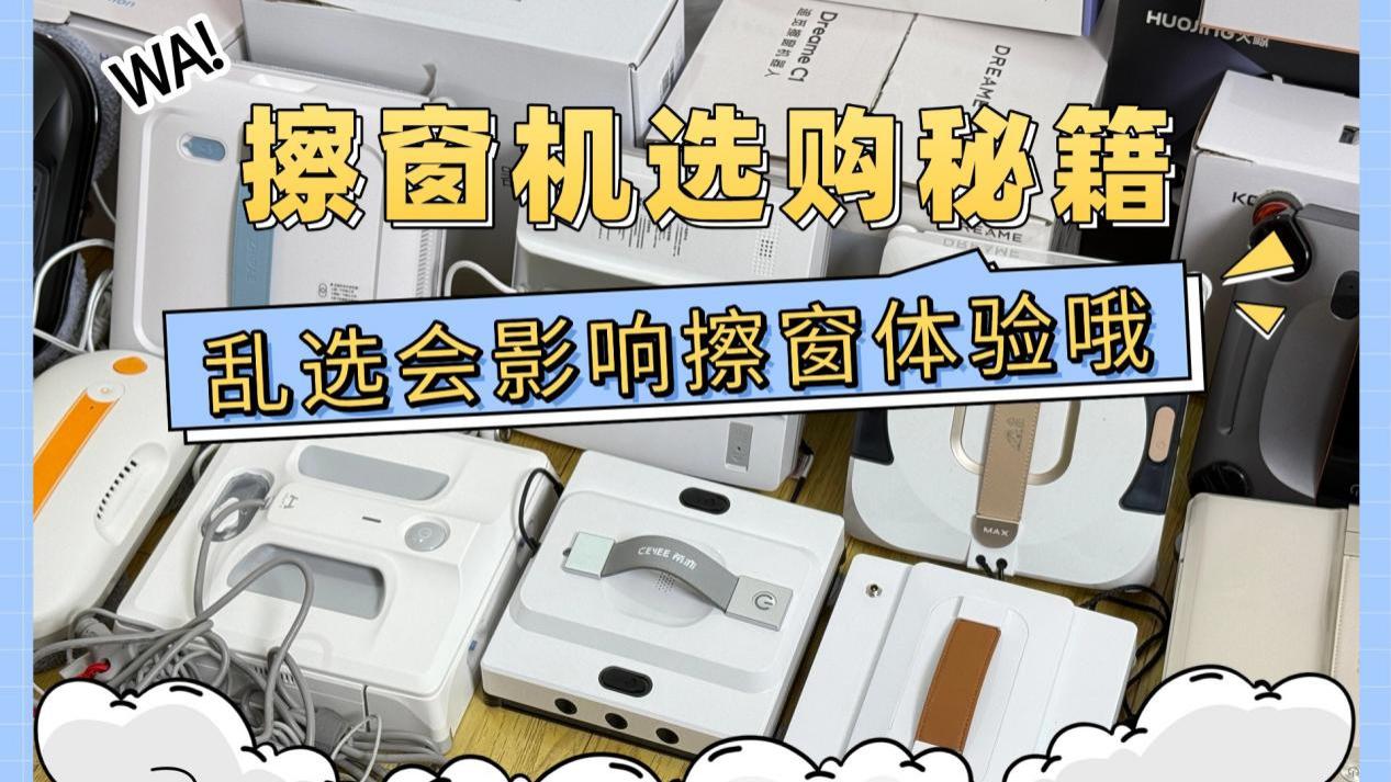 智能擦窗机器人到底好不好用？十大公认最好用的擦窗机器推荐