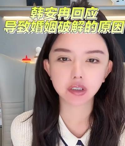 #韩安冉自曝婚姻破裂原因# 结婚博主韩安冉爆料自己离婚的原因：网友、宋浩然粉丝和