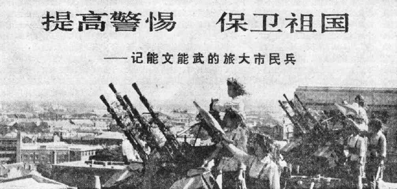 大连染料厂高射机枪连民兵，尊重毛主席关于严格训练、严格要求的教导，苦练杀敌本领，