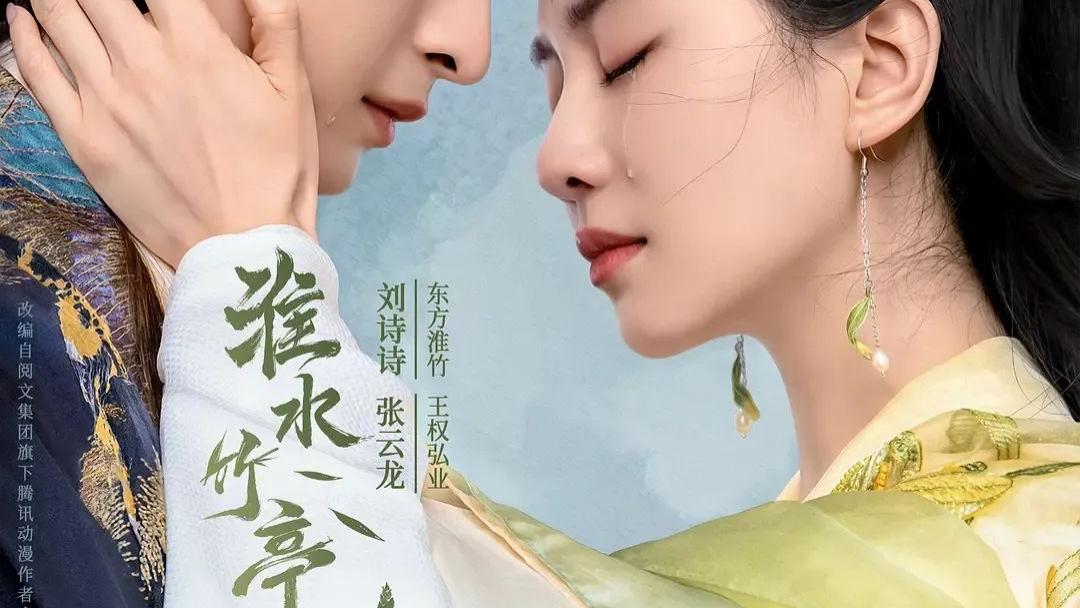 2025热映《淮水竹亭》电视剧全集免费观看国语完整版_《淮水竹亭》