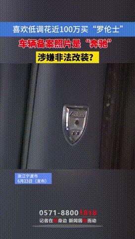 “专坑有钱人！”浙江宁波，一女子因为喜欢“低调”，便花费近100万，买下一辆罗伦