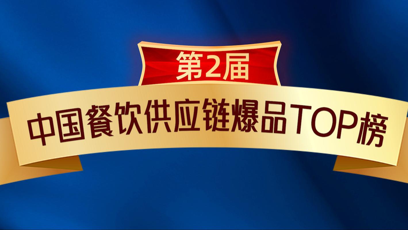 第2届中国餐饮供应链爆品TOP榜重磅发布！