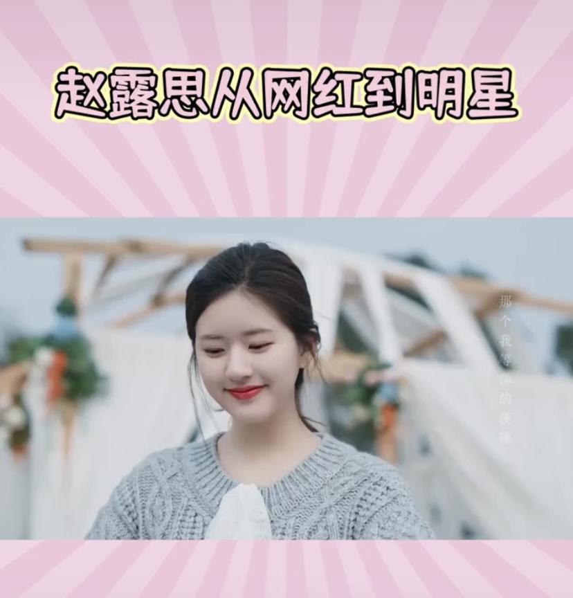 赵露思 的从网红到明星之路，就像一部励志爽文。中学时，她那些满是青春纯真感的照片