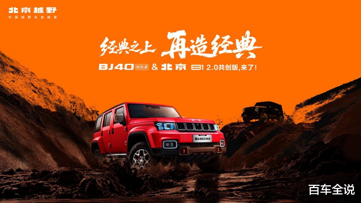 经典之上，再造经典！BJ40探险家正式上市，国补焕新价13.49万元起！