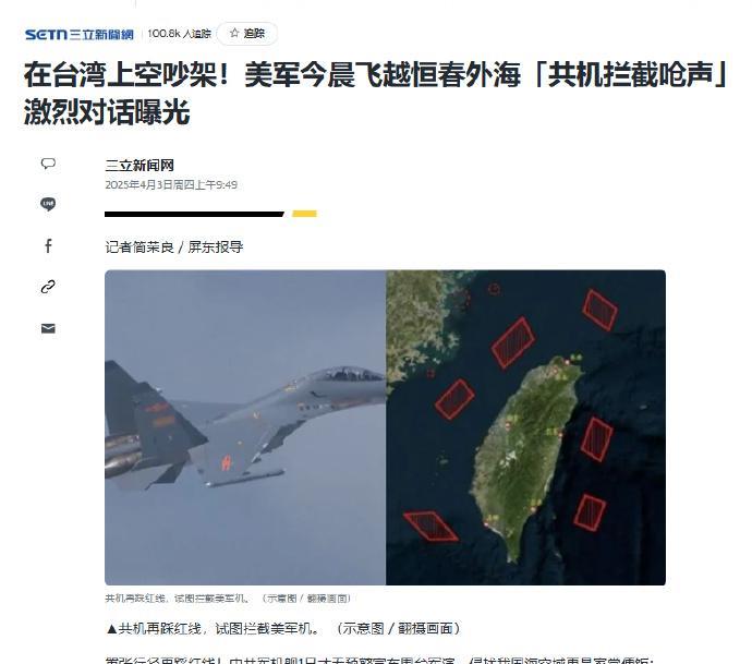 【解放军战机和美军战机在台湾岛附近开始吵架了！这意味着，咱们开始实际上对台湾岛进
