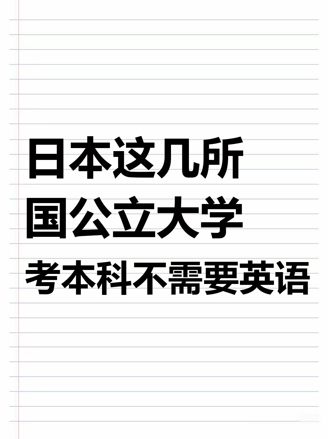 日本这几所国公立大学，考本科不需要英语！