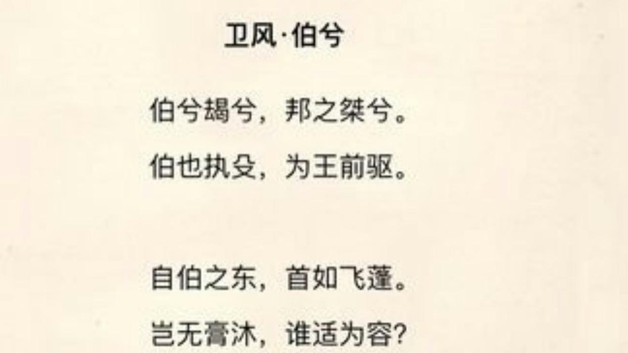 《伯兮》：日日思君不见君，怎一个愁字了得