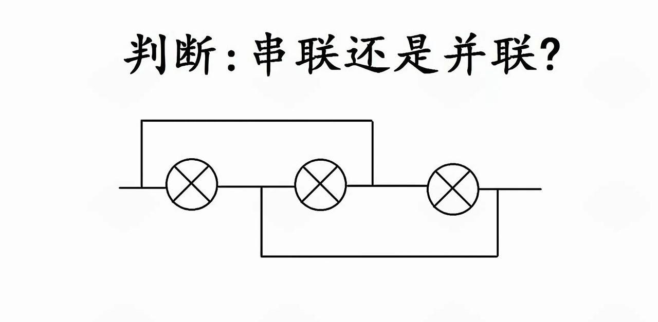 物理小挑战！电路串联并联咋判断
宝子们，物理里电路的串联和并联，是不是有时候看着