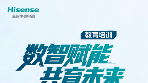 海信中央空调为教育空间注入恒温智慧，打造绿色校园标杆！