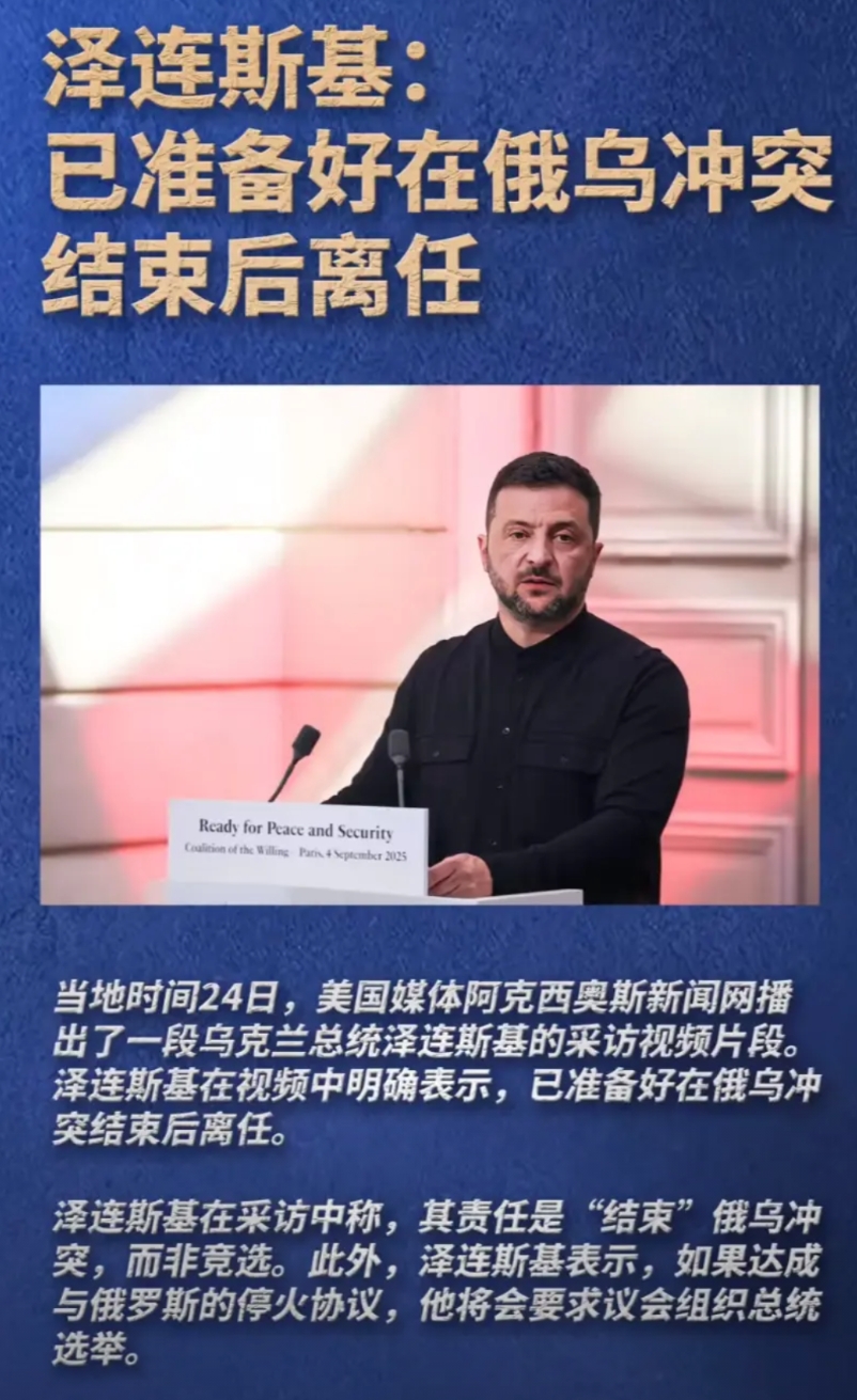泽连斯基给自己后路想好了，战争结束后自动离任，到时会要求议会组织选举。
泽连斯基