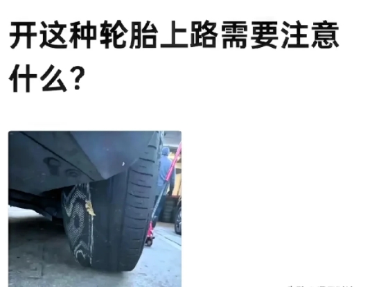 开这种轮胎上路需要注意什么？

